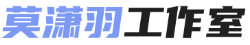 莫潇羽工作室